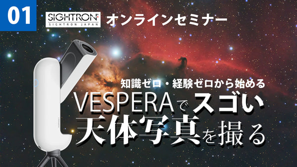 オンラインセミナー『Vesperaでスゴい天体写真を撮る』開催のお知らせ
